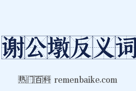 谢公墩反义词是什么意思的图片